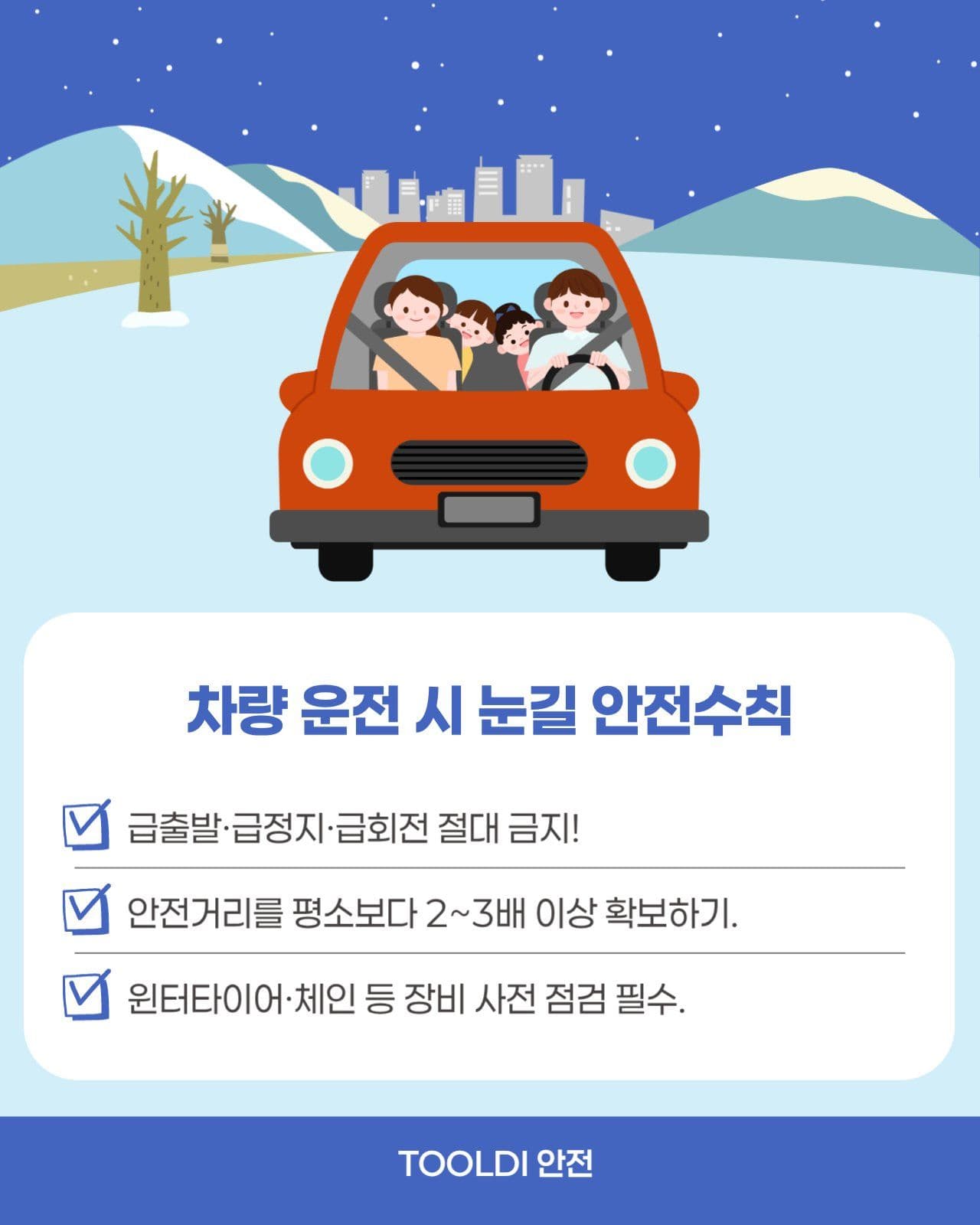 빙판길 눈길 안전수칙 5가지 카드뉴스