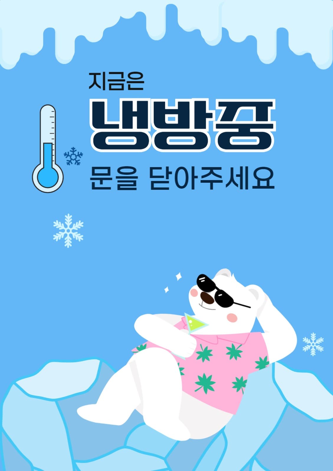 냉방중