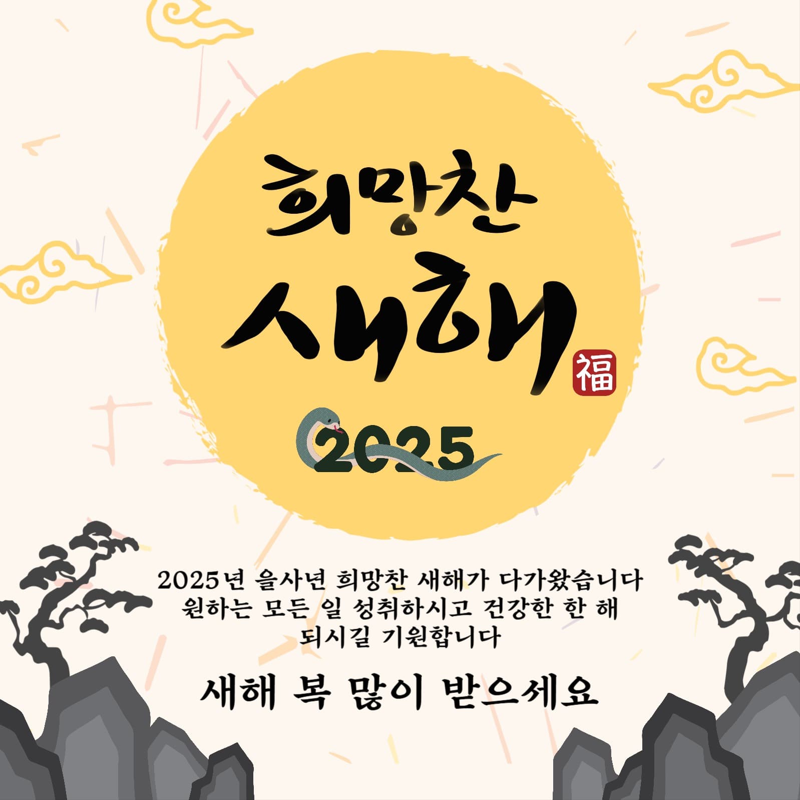 희망찬새해