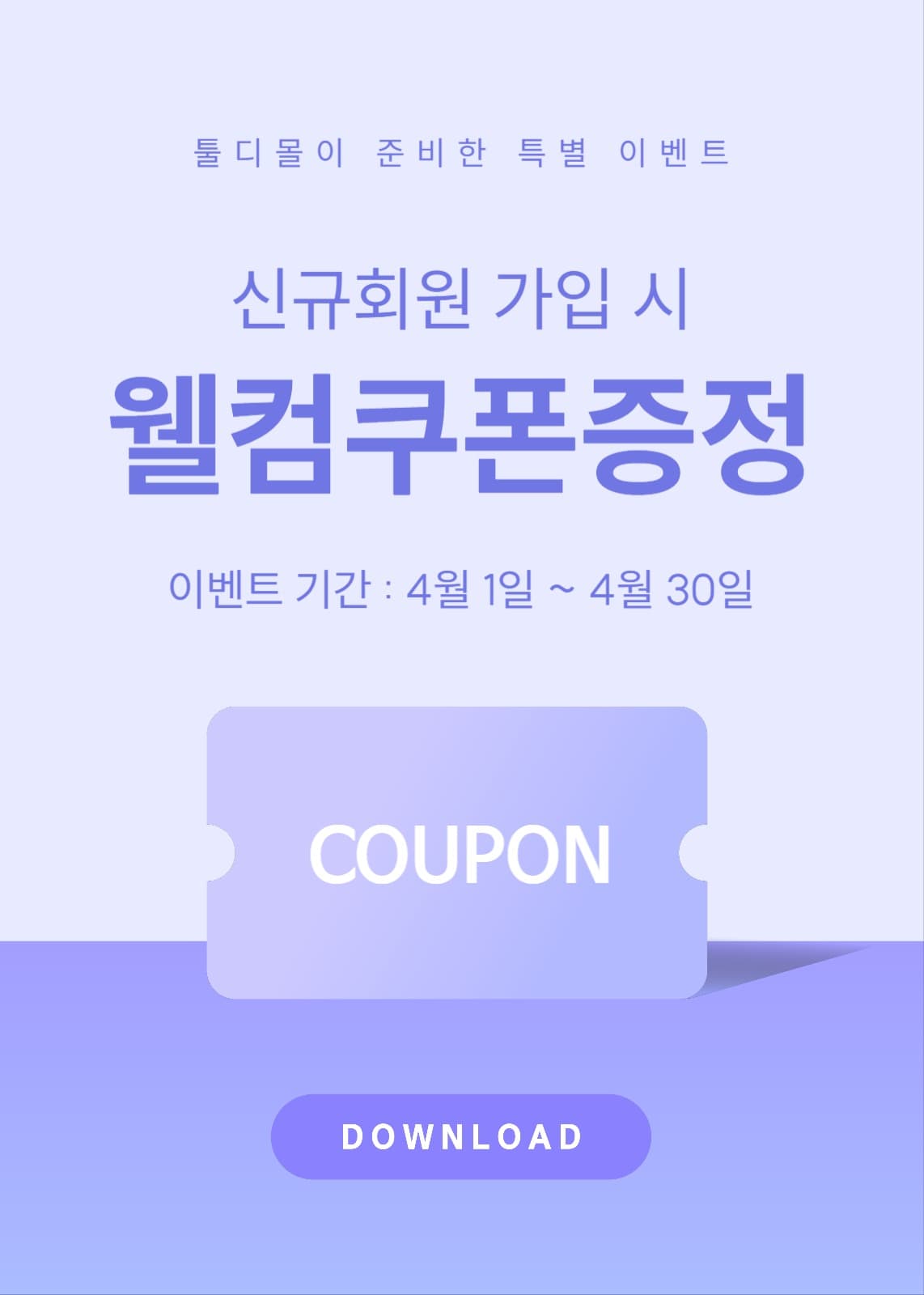 신규회원 웰컴 쿠폰 증정 이벤트
