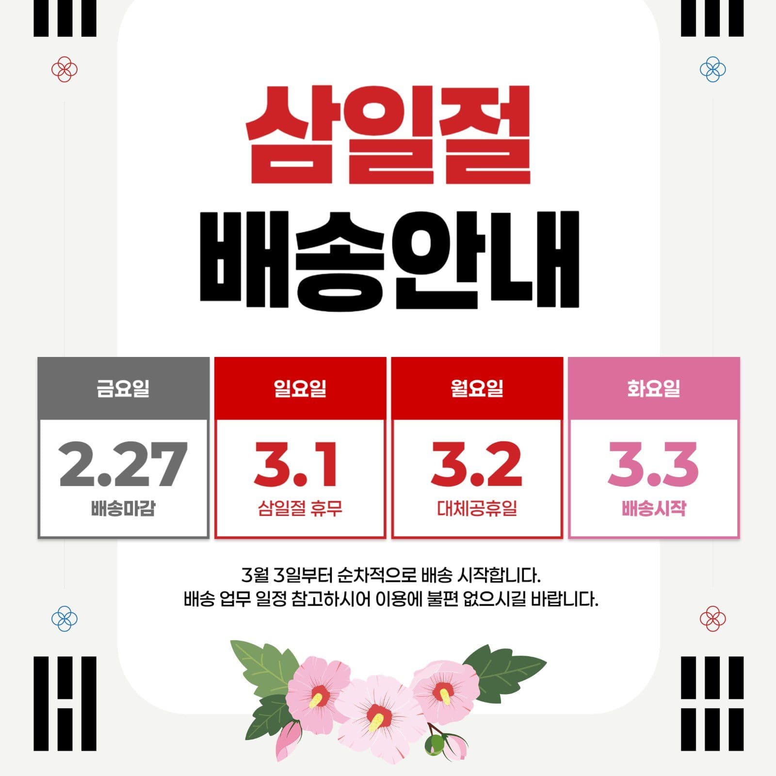 빨강 하얀색 삼일절 배송안내