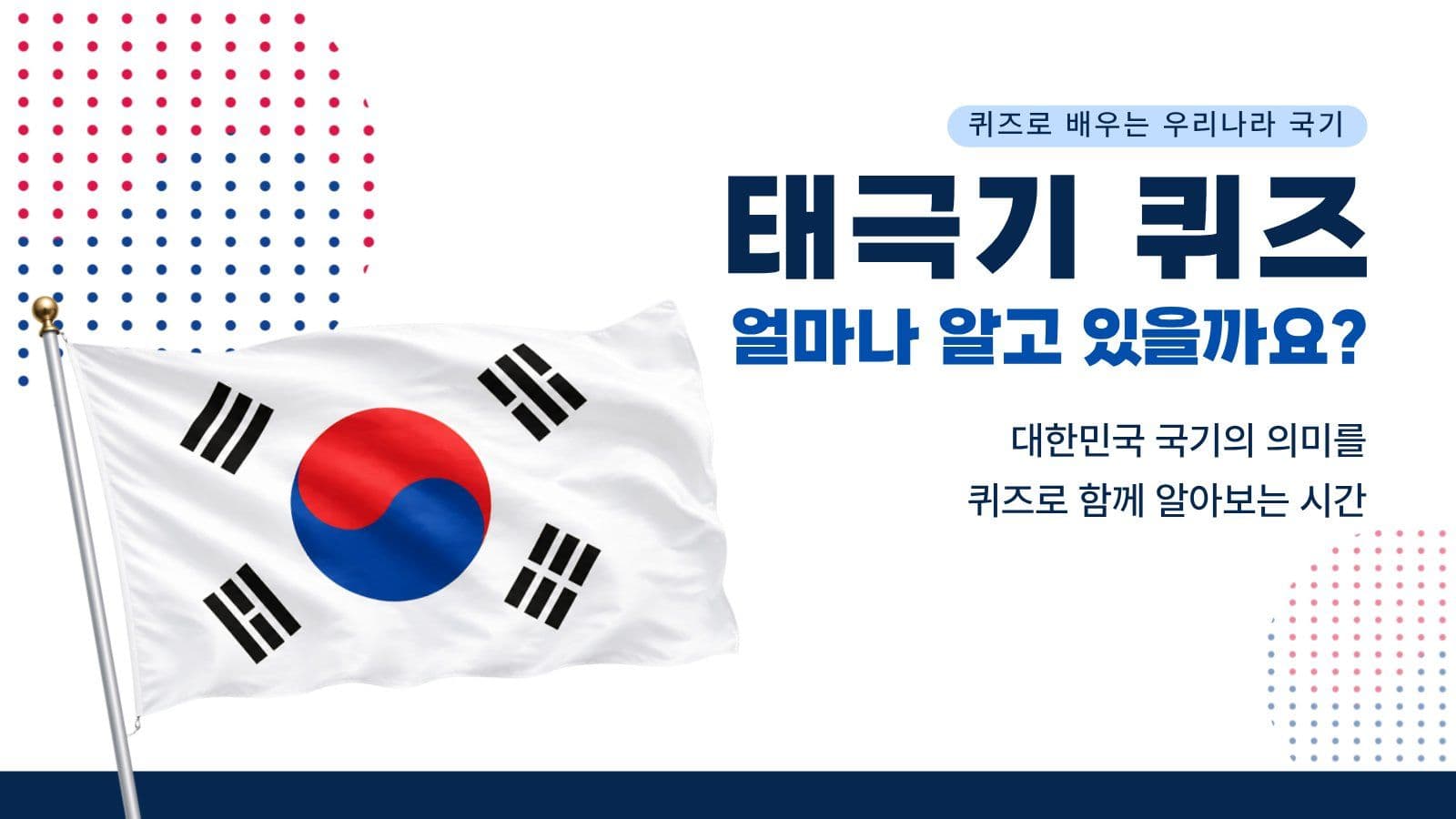 퀴즈로 알아보는 태극기