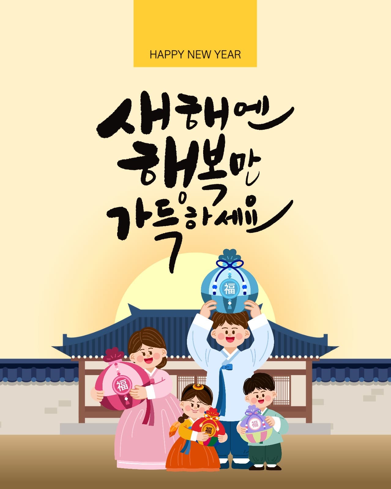 새해 설날 인사 가족 복주머니