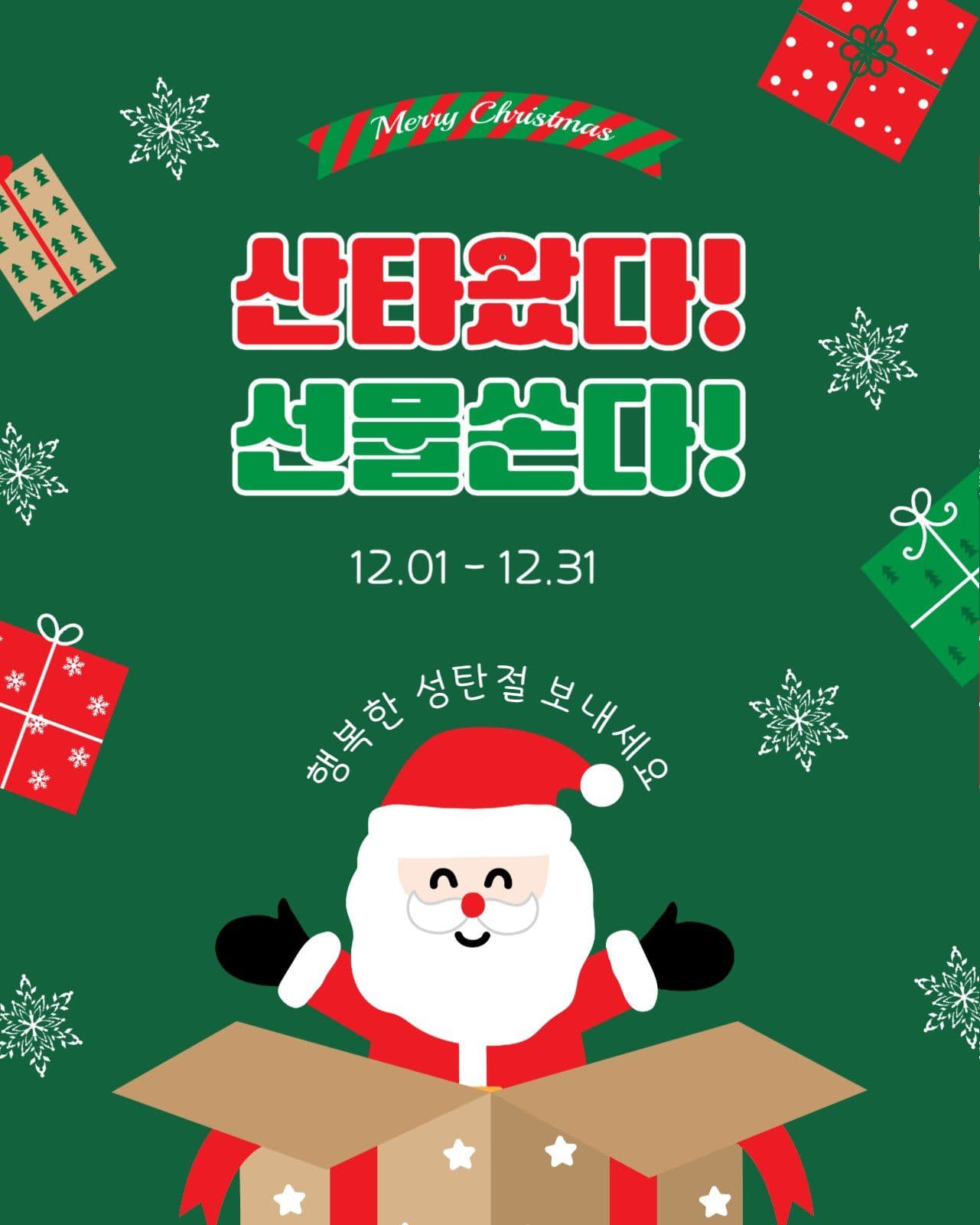 산타왔다선물쏜다