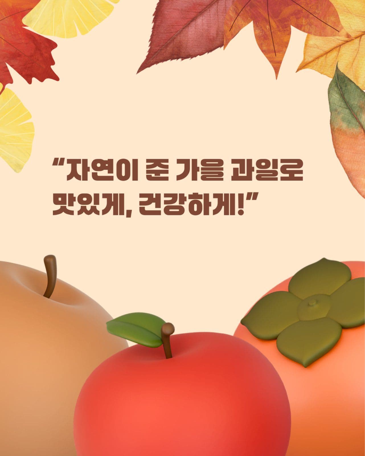 가을 과일 카드뉴스