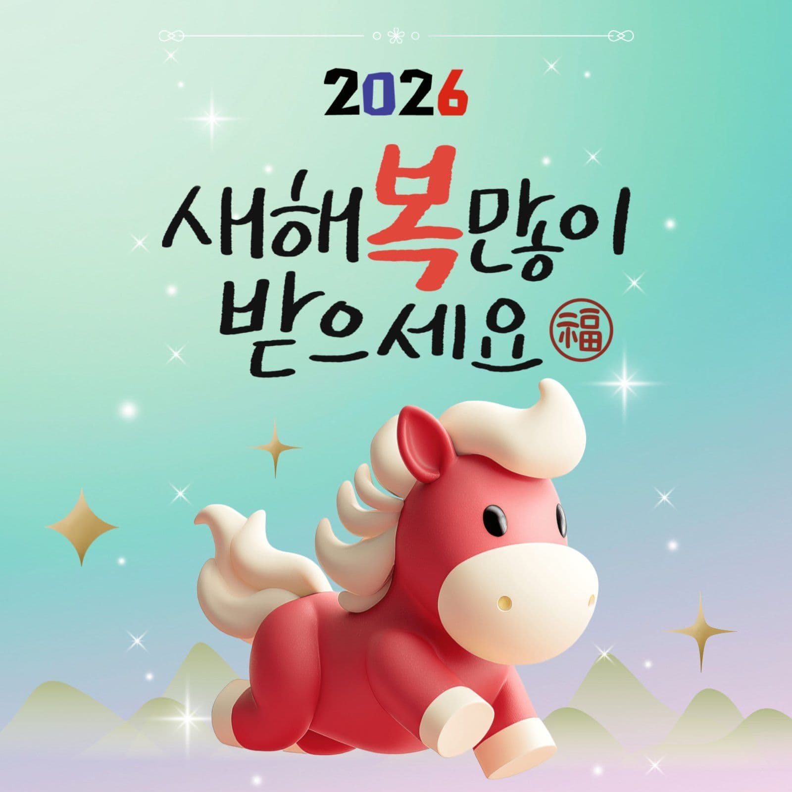 붉은 말의 해 