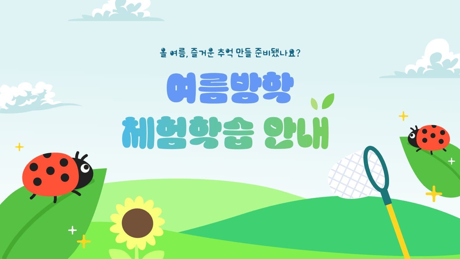 여름방학 체험학습 안내 PPT