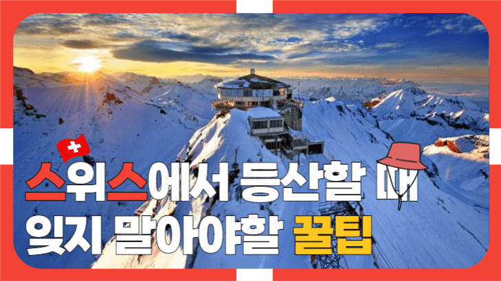 스위스 산 섬네일