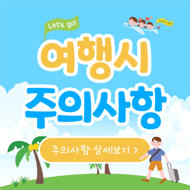 여행시 주의사항 (인스타)