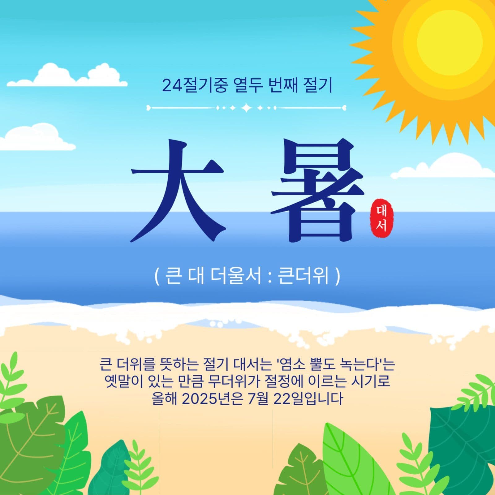 큰더위대서