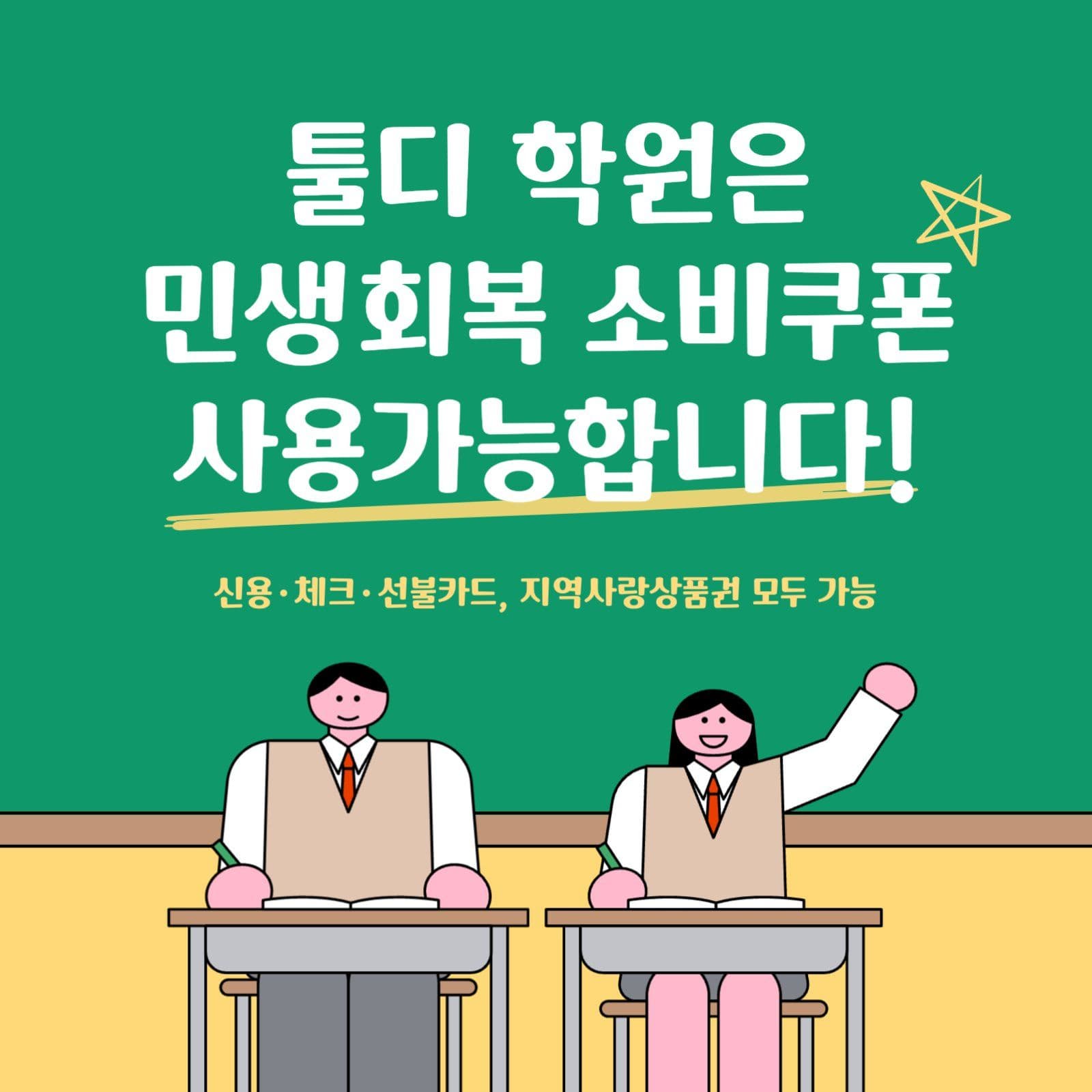 민생회복 소비쿠폰 사용가능 학원 안내