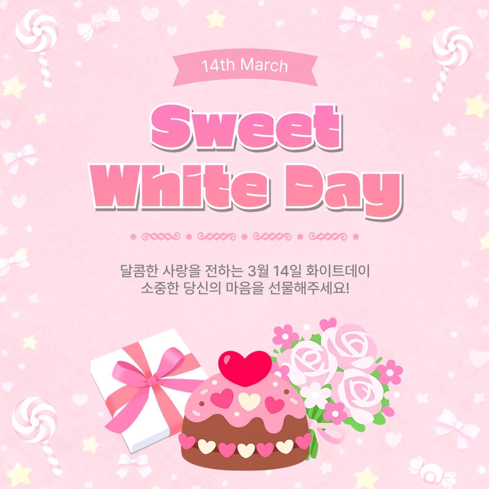 스위트화이트데이