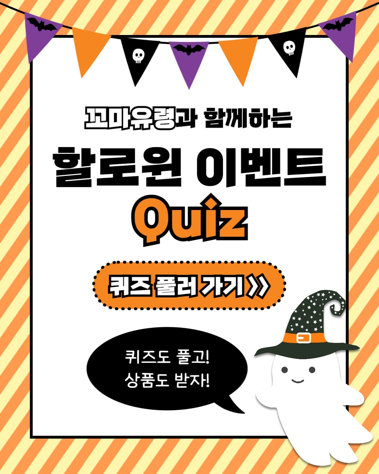 할로윈 이벤트 퀴즈 인스타(세로)
