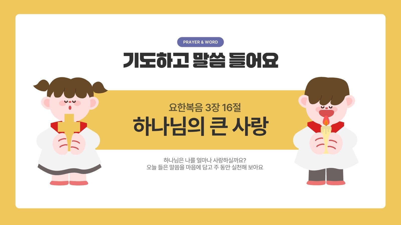 귀여운 어린이 초등부 주일예배 PPT