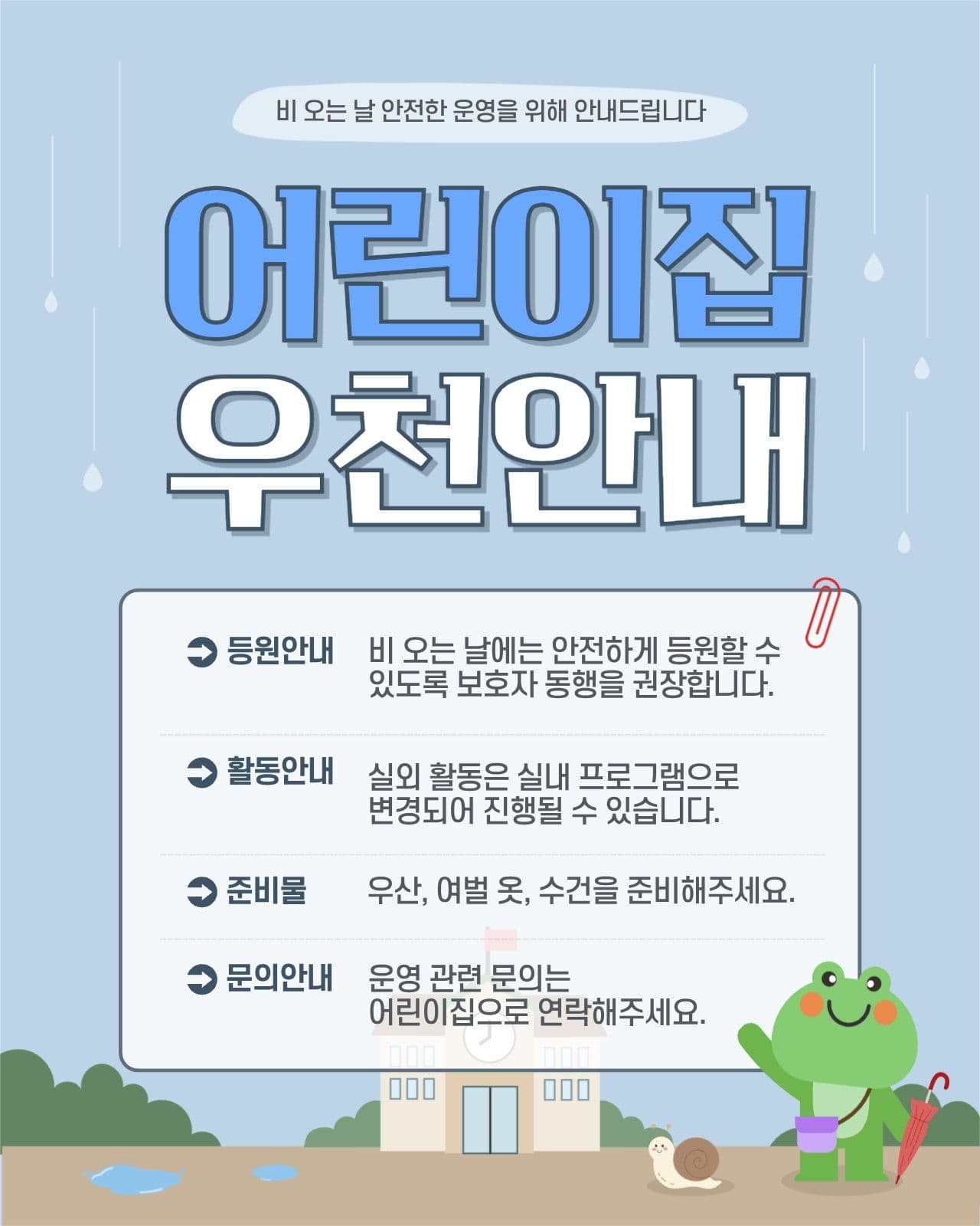 어린이집 우천안내 