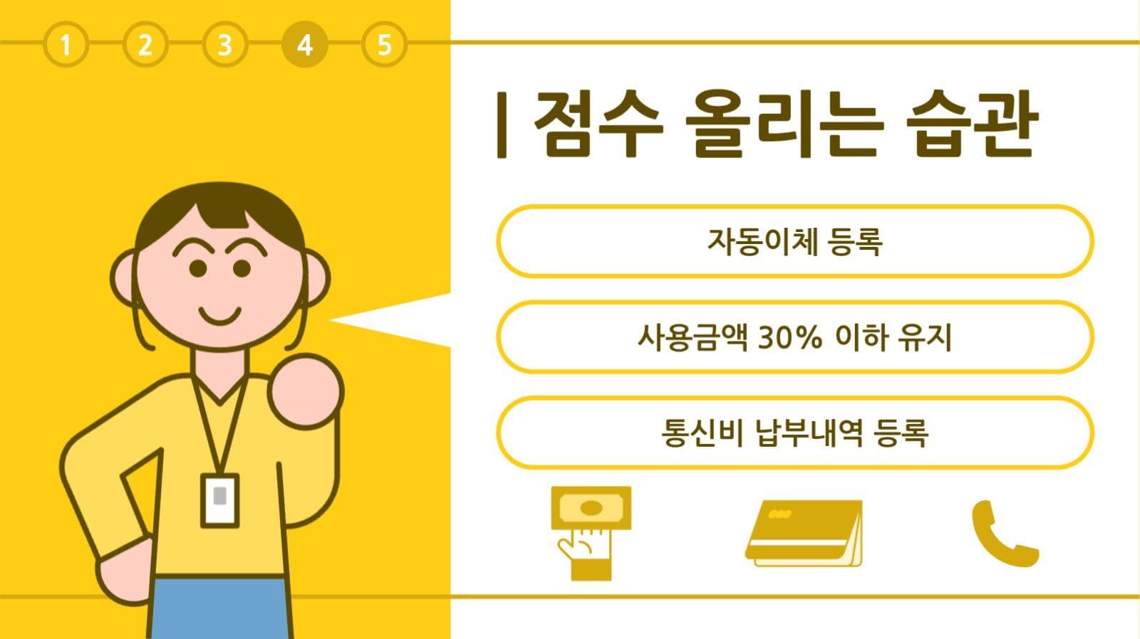 신용점수 관리 템플릿