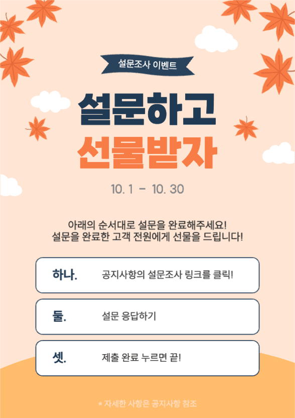 가을시즌 설문조사 이벤트