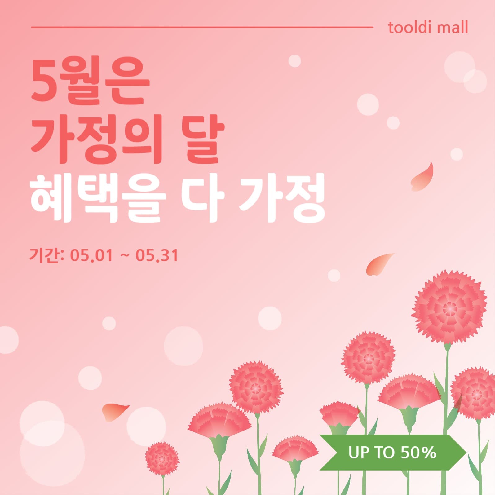 5월가정의달할인