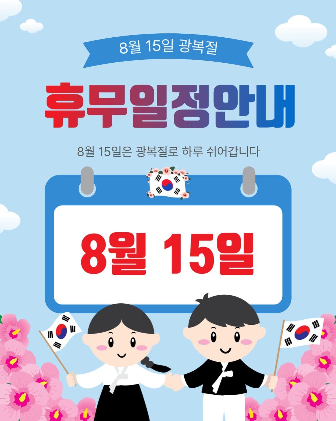 광복절휴무일정안내