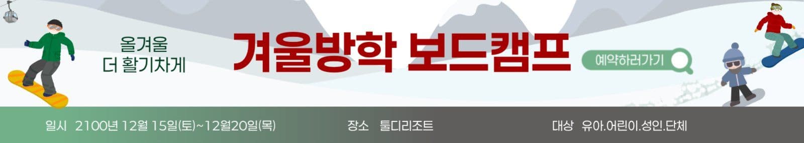 겨울방학보드캠프