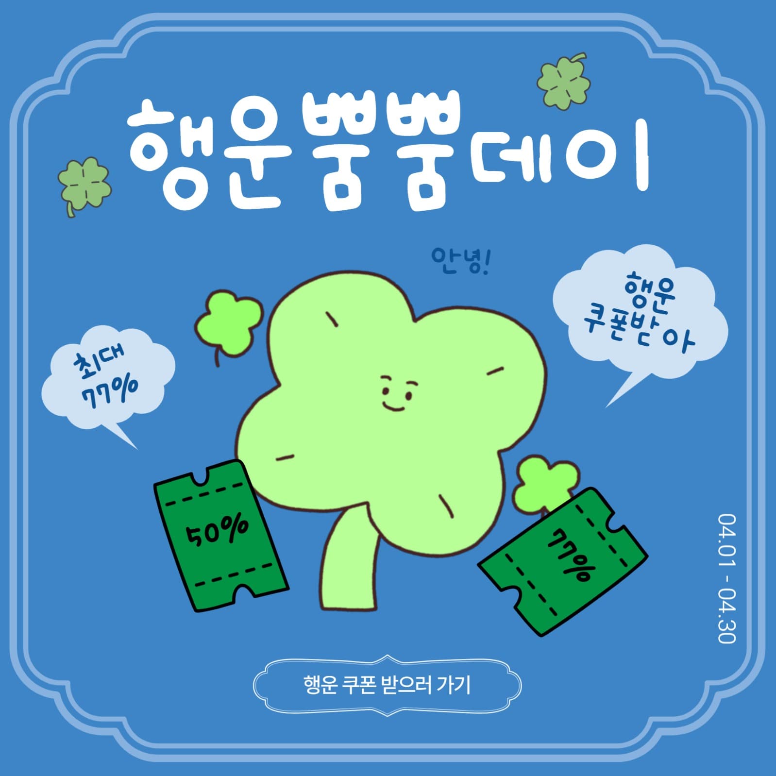 행운뿜뿜데이
