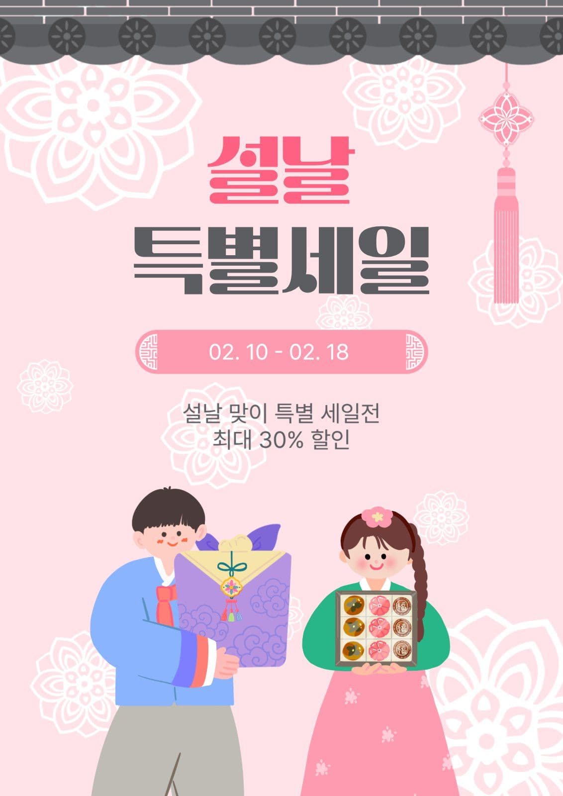 설날특별세일