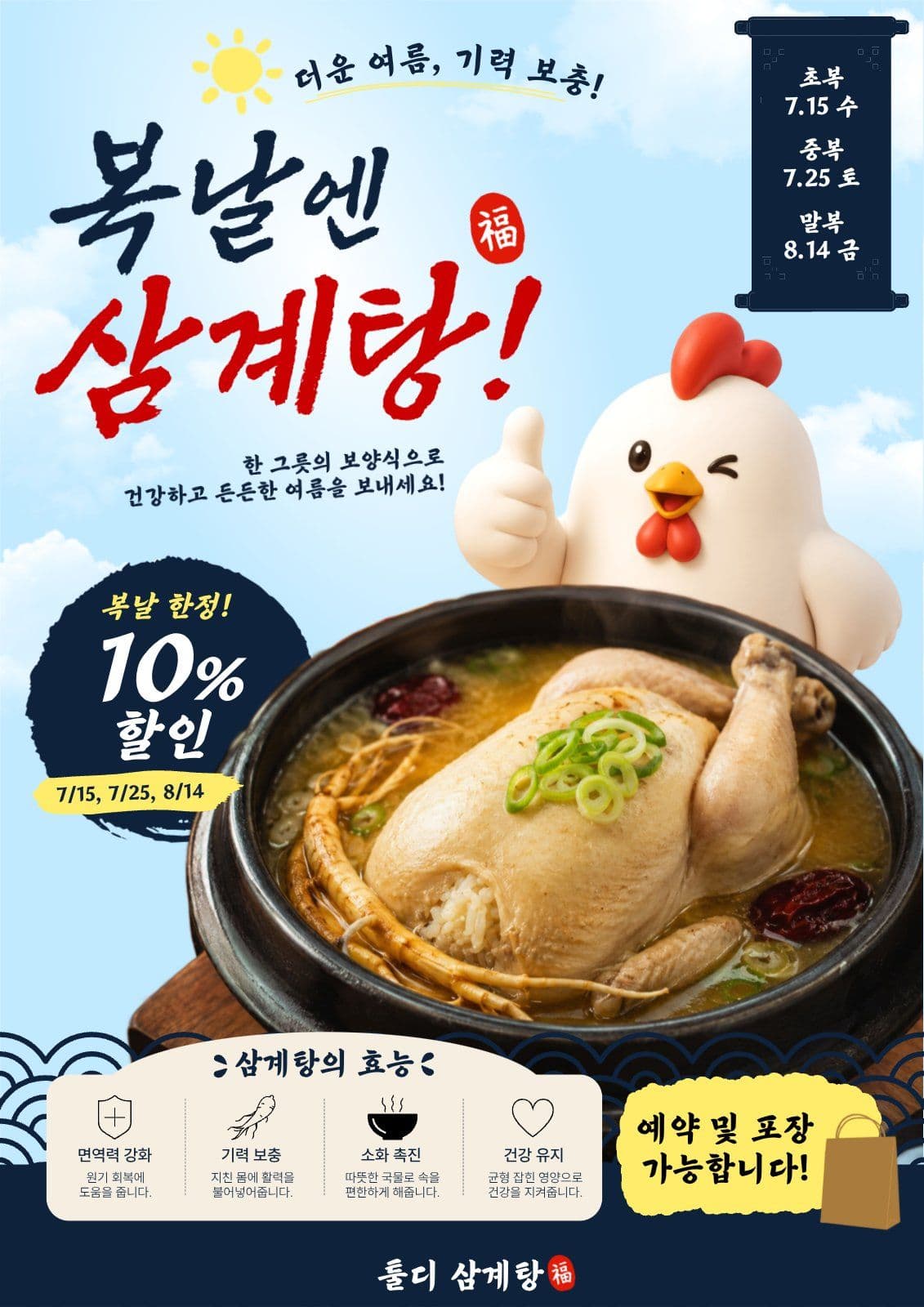 복날 삼계탕 이벤트