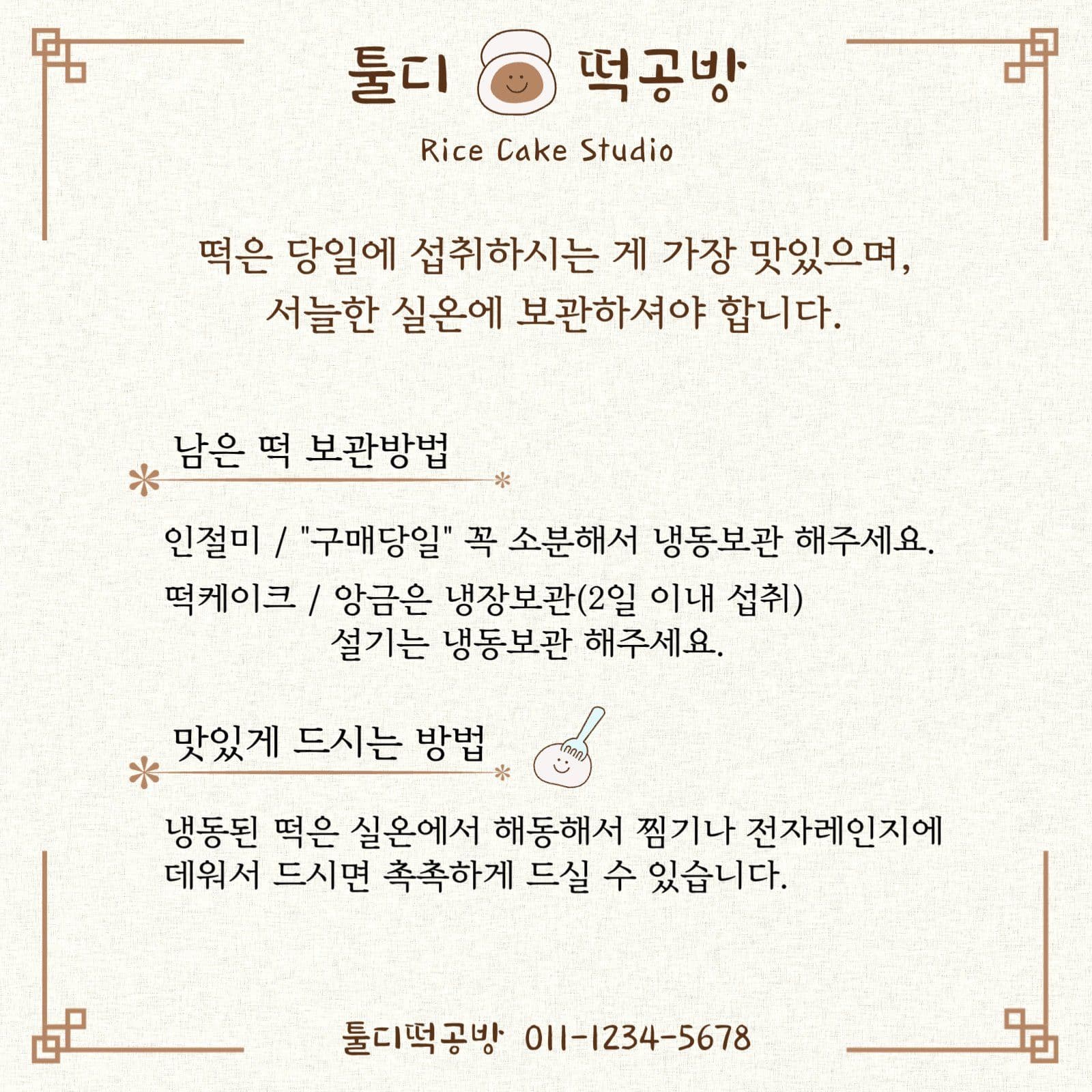 브라운 심플한 떡 보관방법 및 섭취방