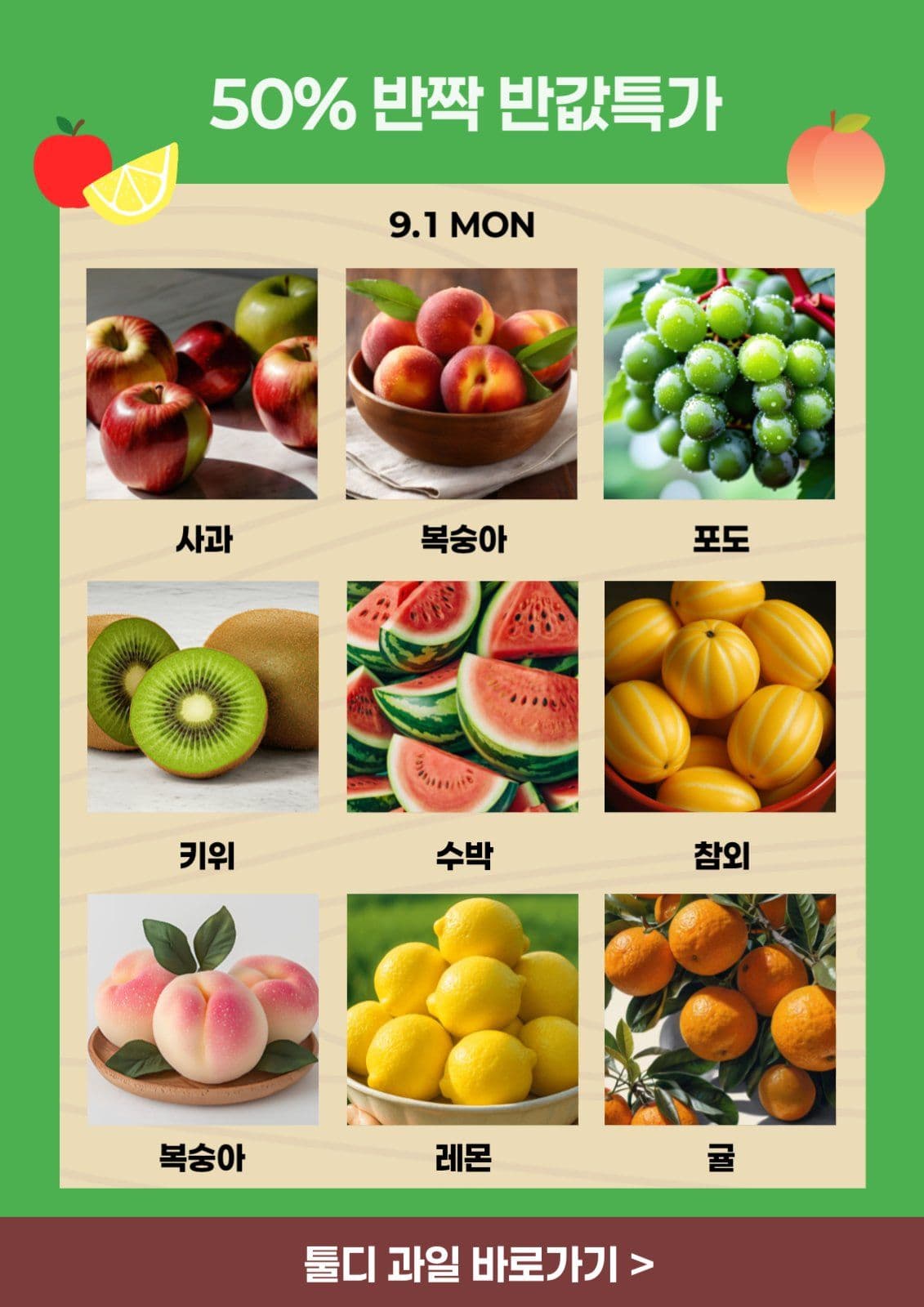과일 반값 특가 템플릿