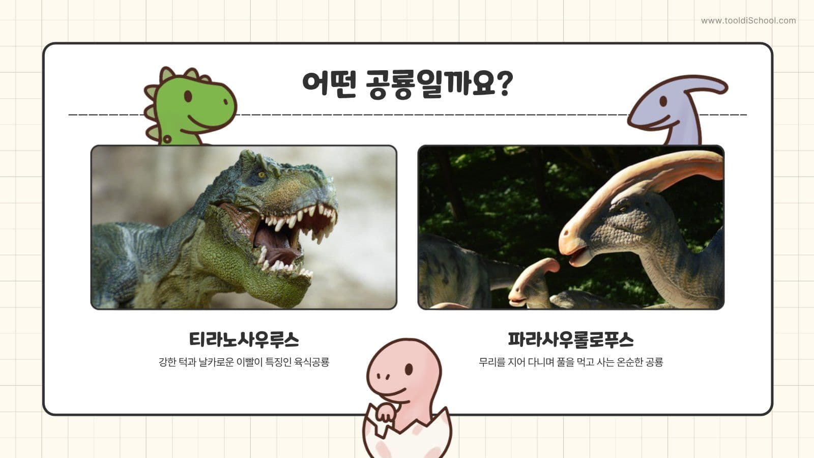 귀여운 공룡 어린이 교육용 PPT