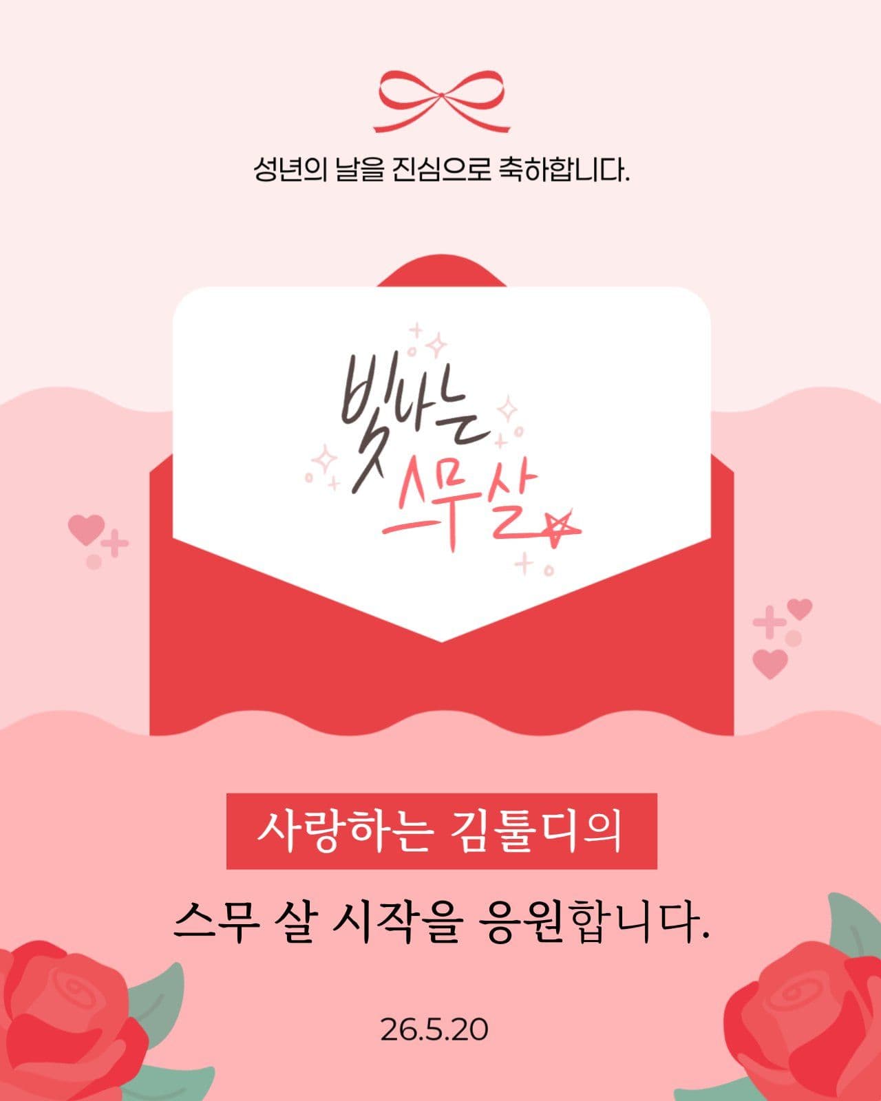  빨강의 심플한 성년의날 축하 응원 