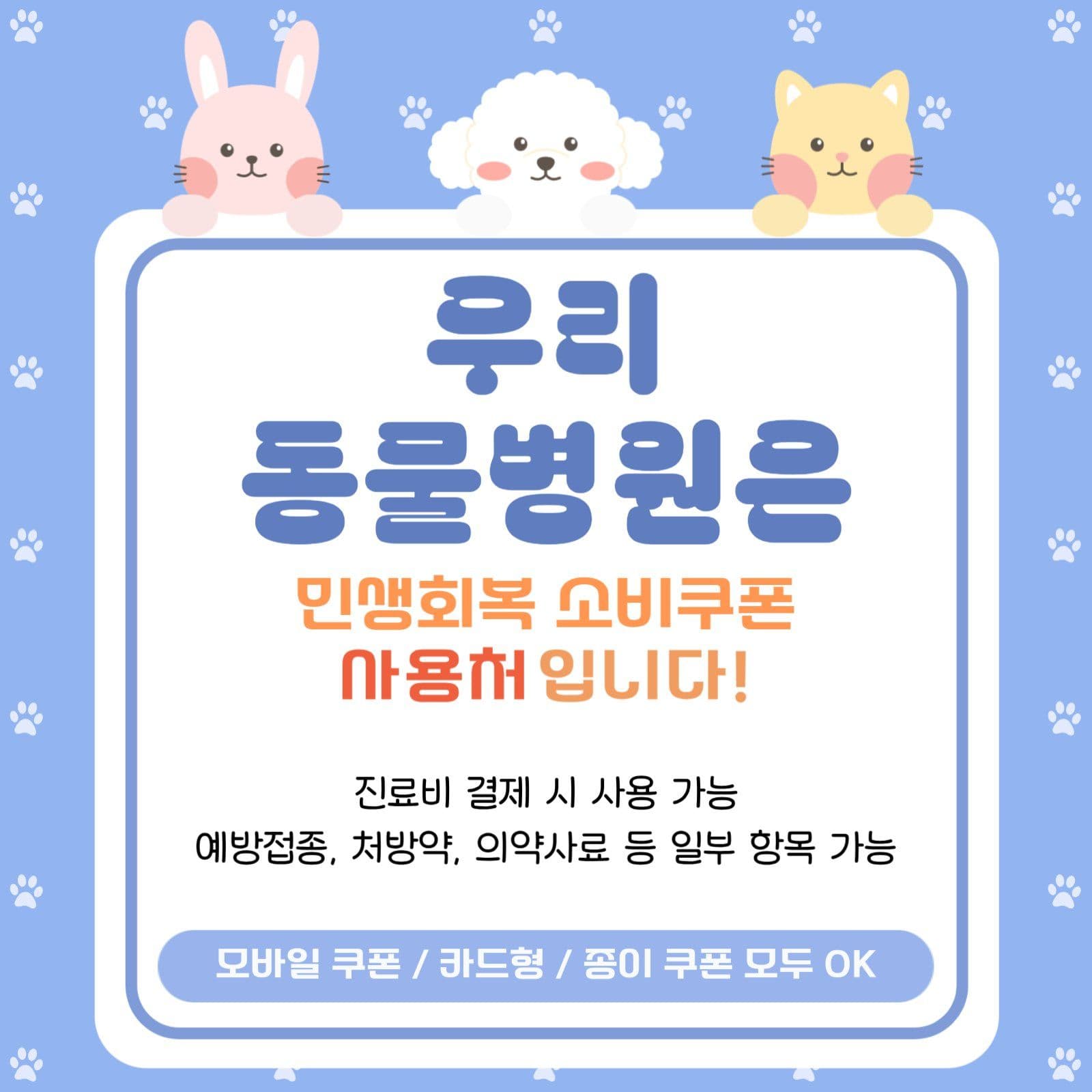 민생회복 소비쿠폰 동물병원
