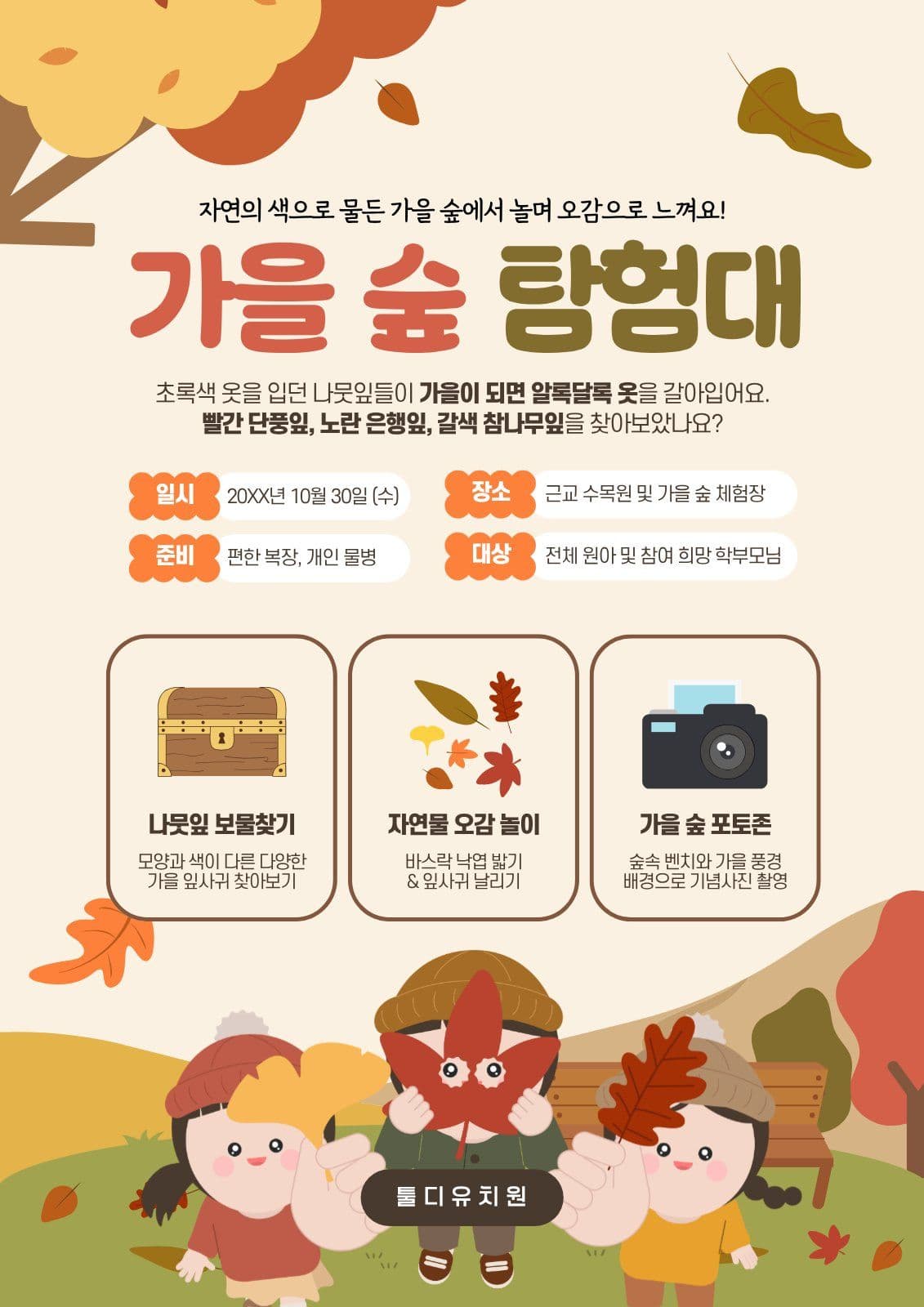 가을숲탐험대 소풍 웹 포스터 템플릿