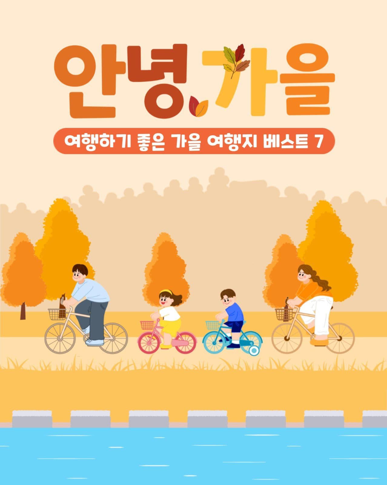 가을여행지 추천