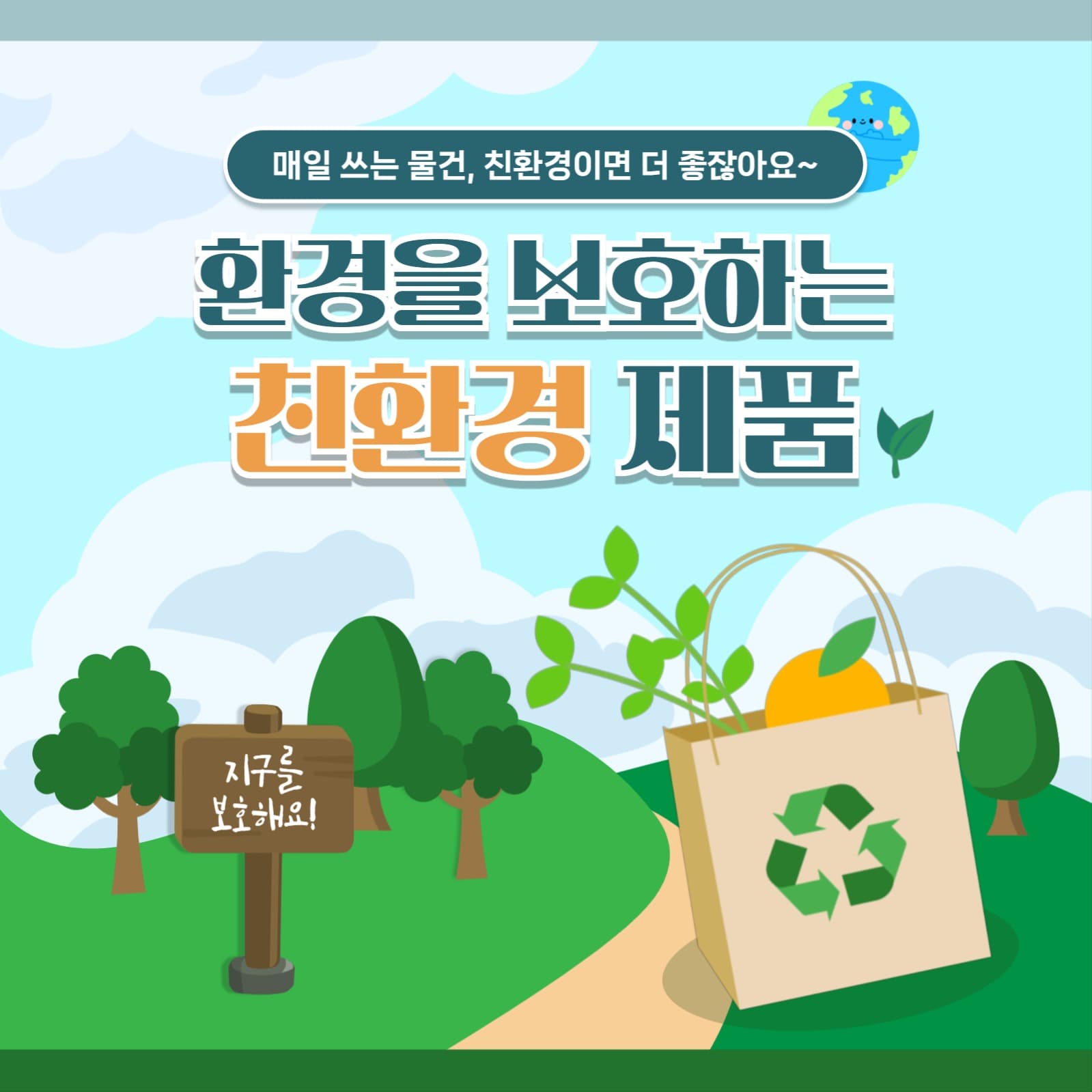 친환경 제품