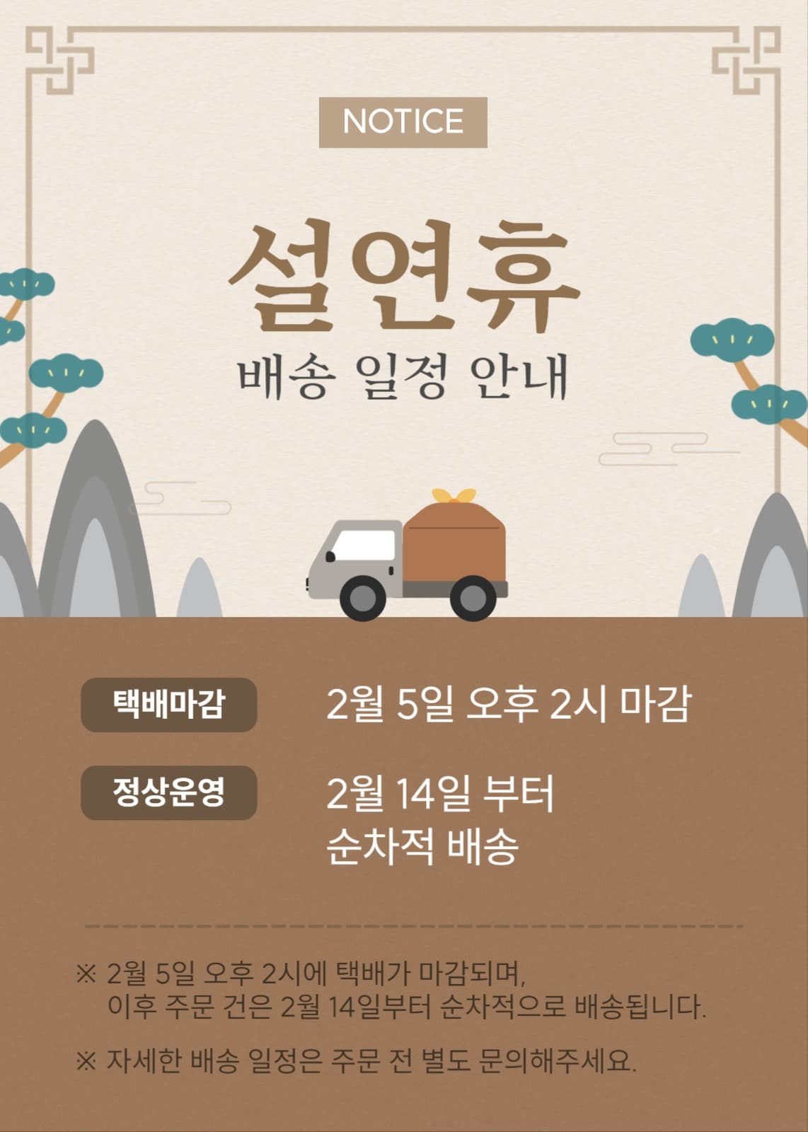 설연휴 배송일정안내 공지