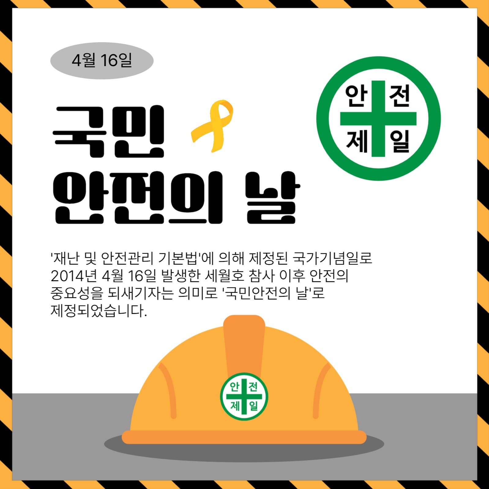 4월16일국민안전의날