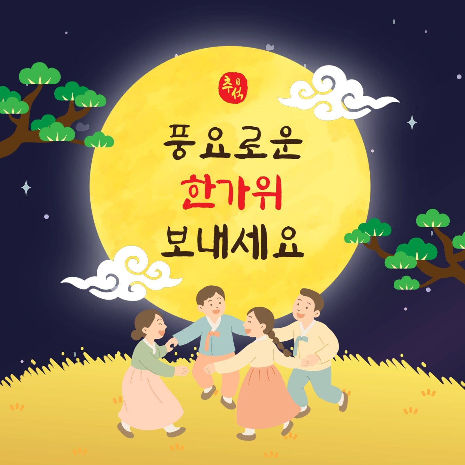 풍요로운한가위
