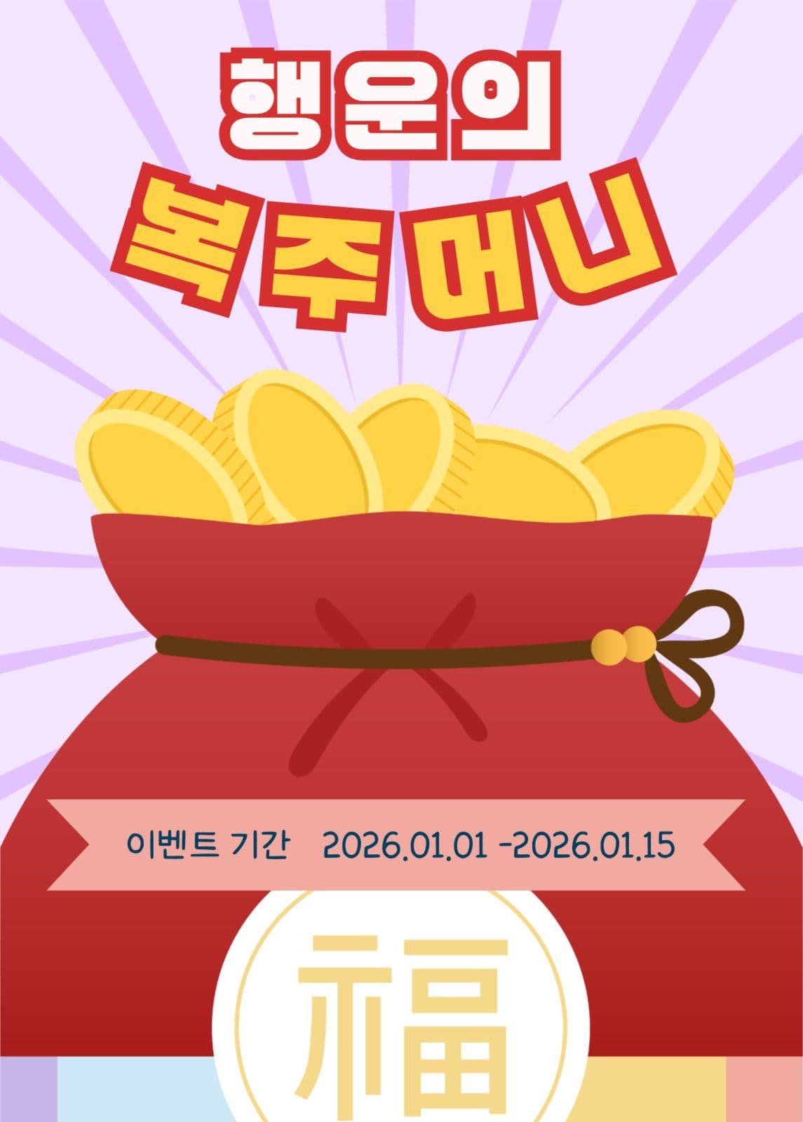 행운의 복주머니