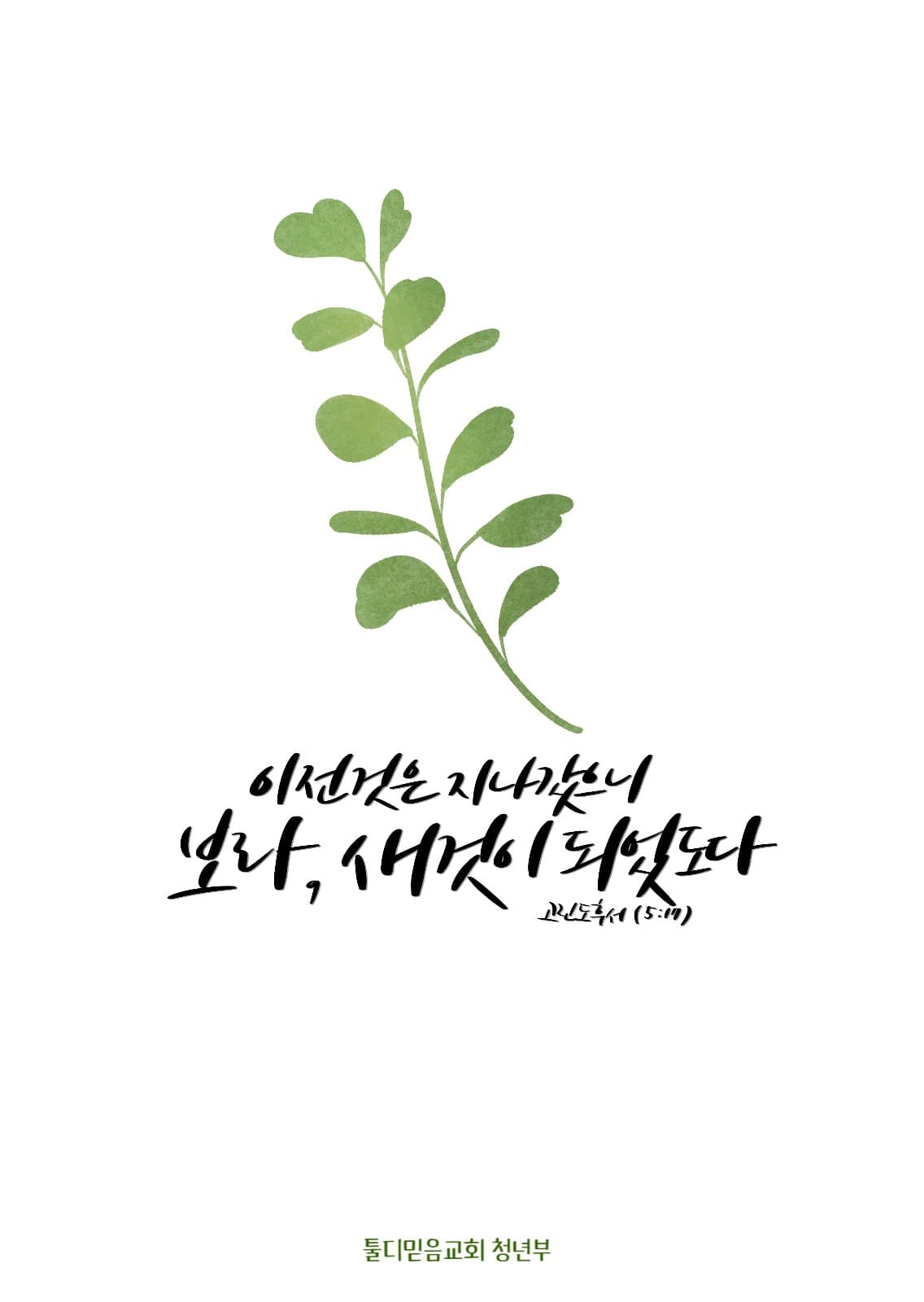 말씀엽서-고린도후서5:17