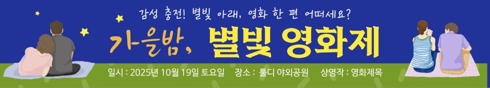 가을밤, 별빛 영화제