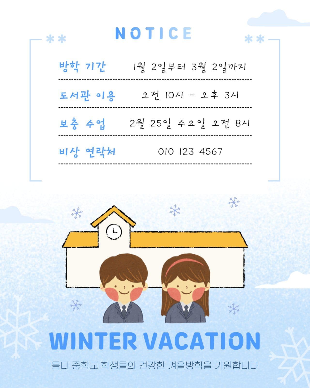 중학생 겨울 방학 공지 포스터