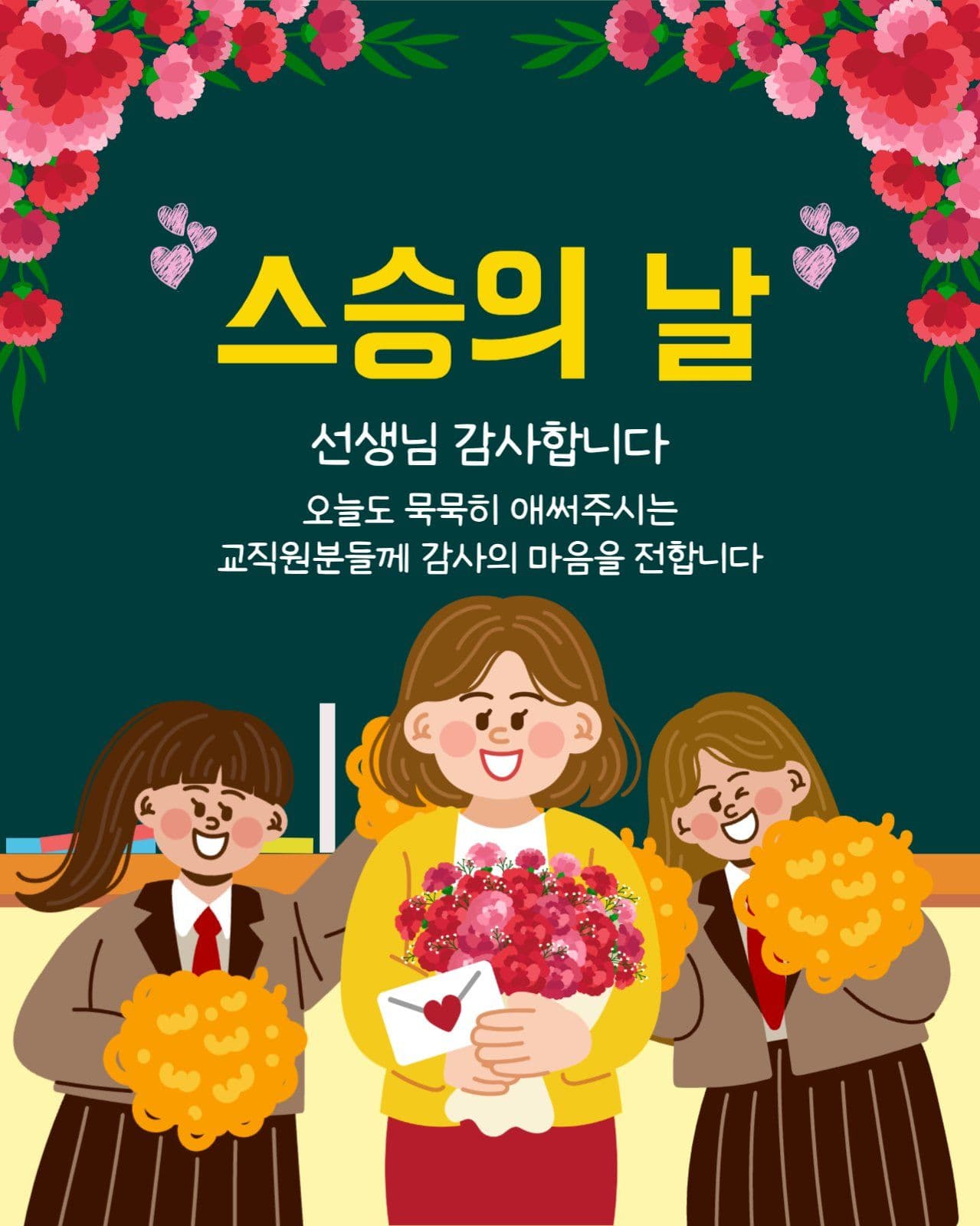 스승의날