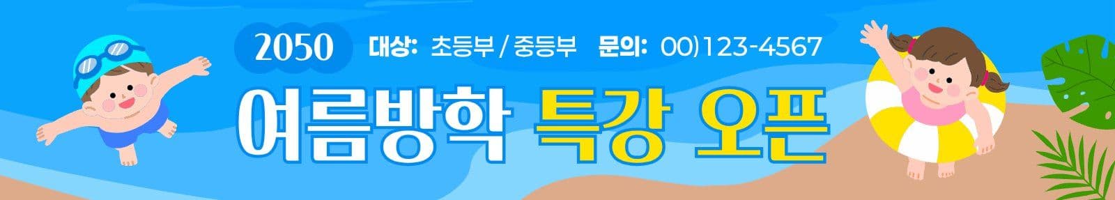 여름방학 특강 홍보