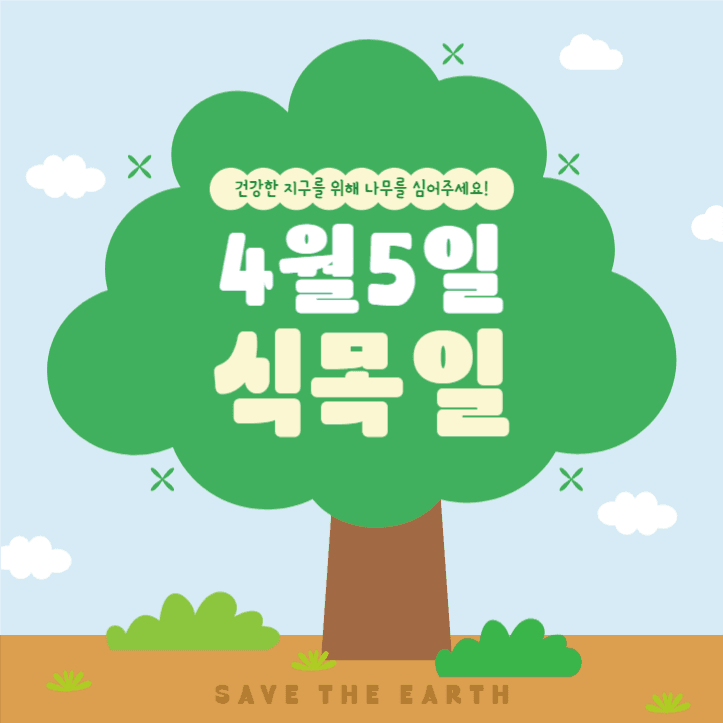 4월 5일 식목일