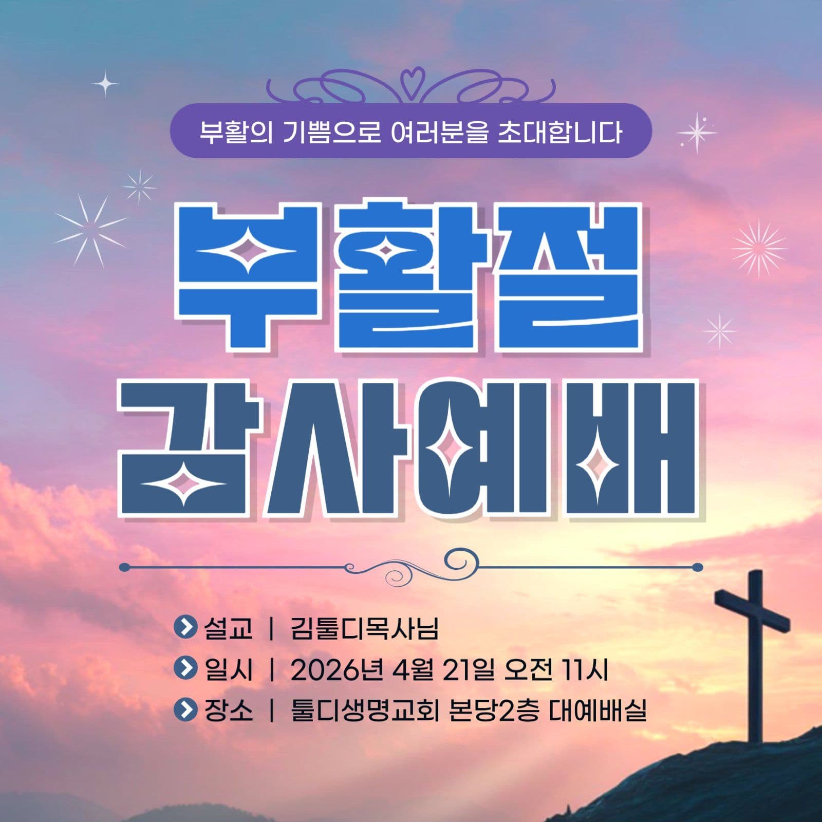 부활절 감사예배 현수막 