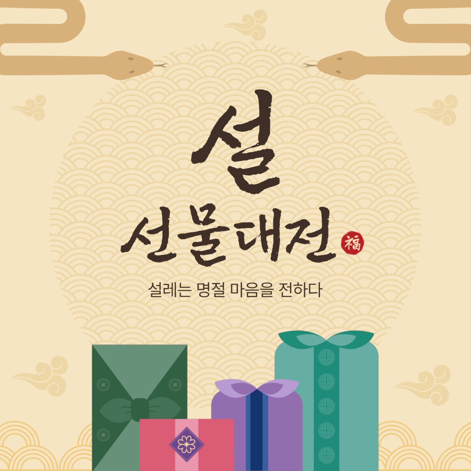  설선물 기획전
