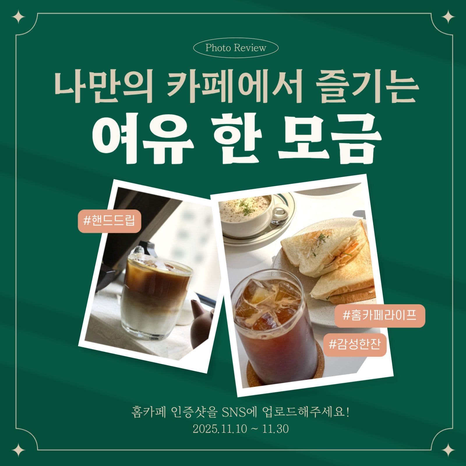 딥그린 감성 홈카페 인증 이벤트