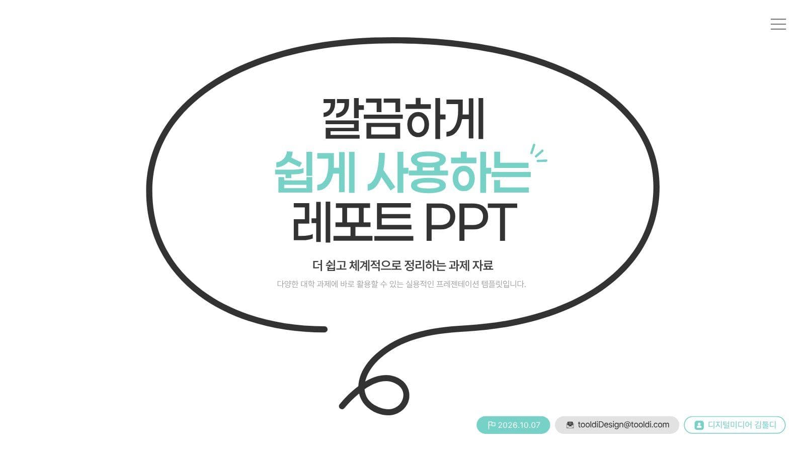 말풍선 통통 튀는 귀여운 PPT 비즈니스 프레젠테이션 템플릿
