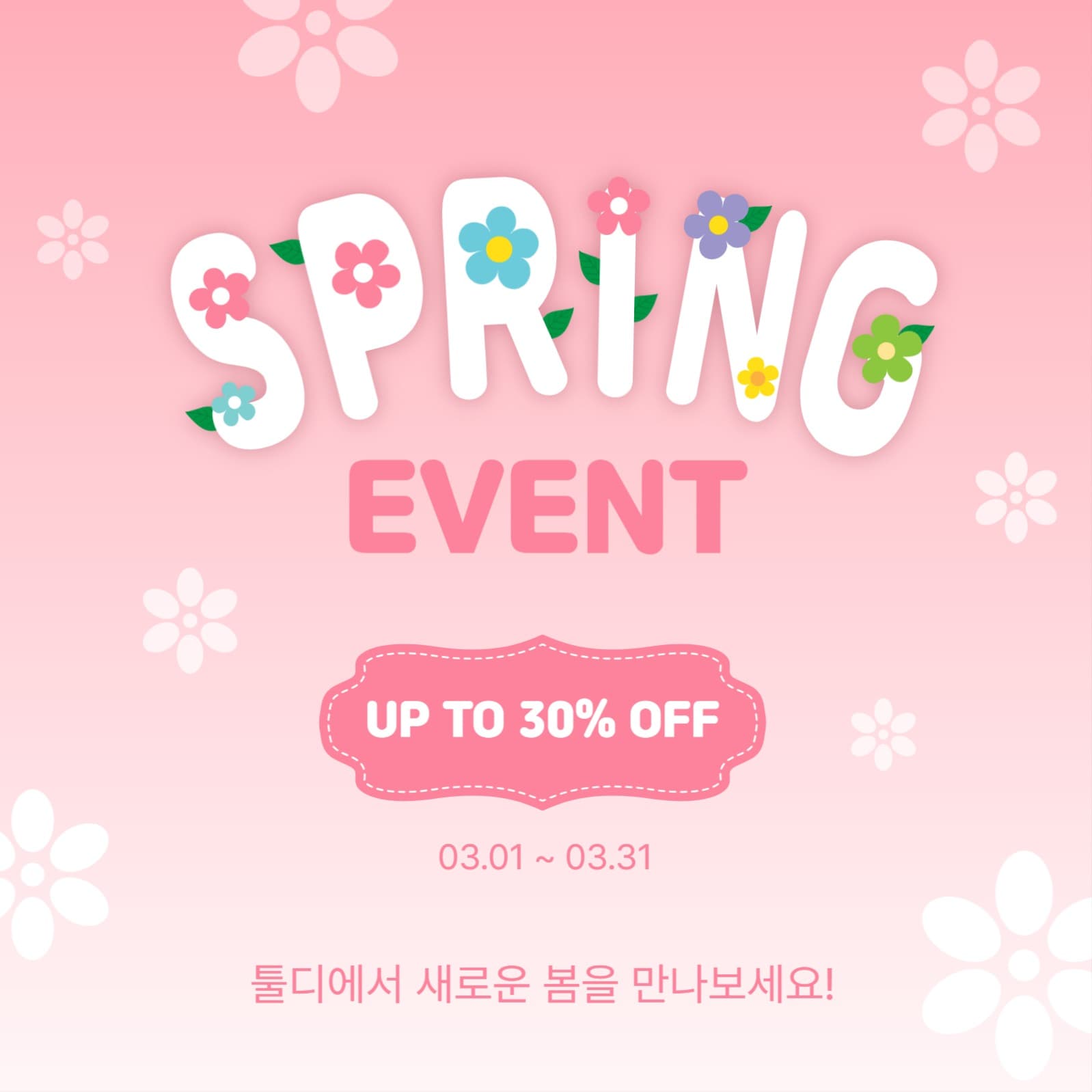 스프링이벤트